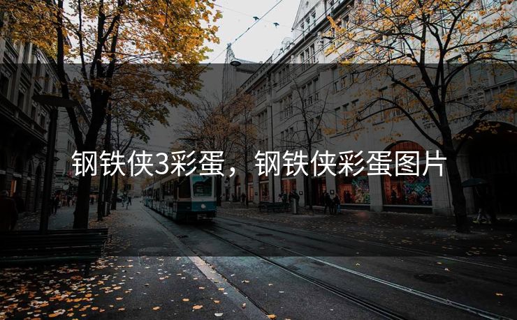 钢铁侠3彩蛋，钢铁侠彩蛋图片