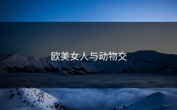 欧美女人与动物交