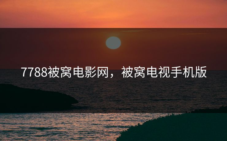 7788被窝电影网,被窝电视手机版 7788被窝电影网,被窝电视手机版